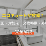 エコキュートが故障？原因・対処法・交換時期・寿命まで完全解説