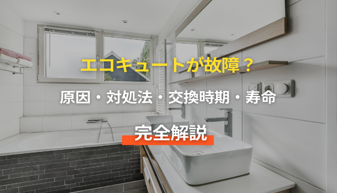 エコキュートの故障