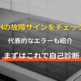 IH交換ガイド｜寿命の目安・費用・選び方・工事の流れまでわかる総まとめ