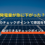 太陽光パネルの発電量が急に下がった時の7つのチェックポイント