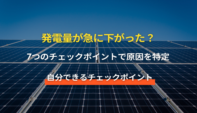 太陽光発電効率の低下