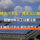 太陽光パネル点検