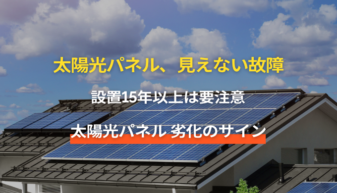 太陽光パネル点検