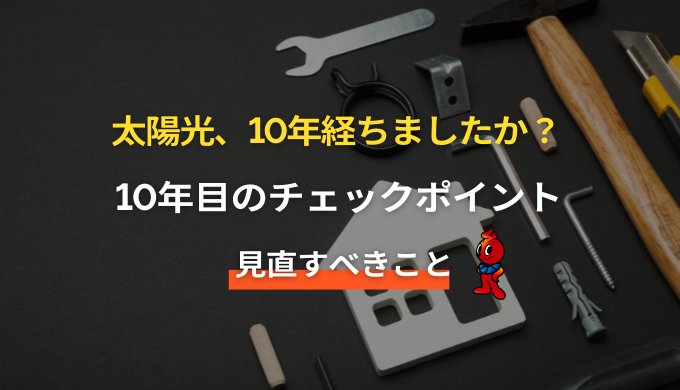 発電量が落ちていませんか？