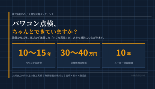 パワコン点検で損しないために知っておくべきこと